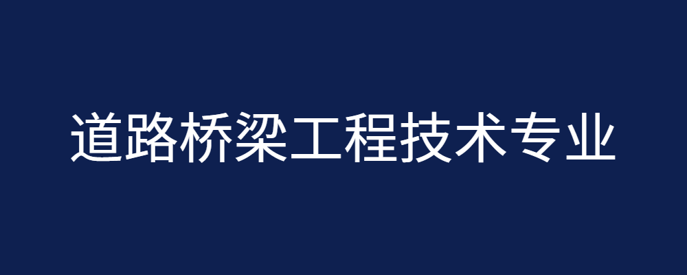 专题  道路桥梁工程技术专业-论文辅导网