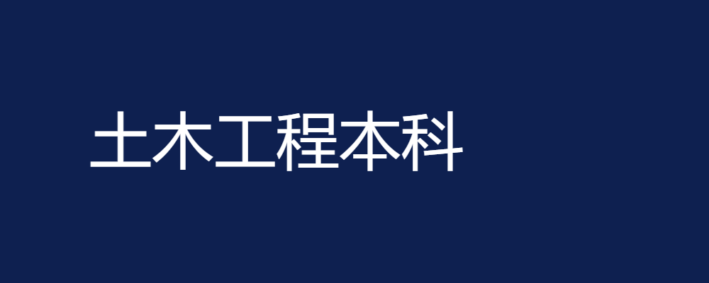 专题  土木工程专业-论文辅导网