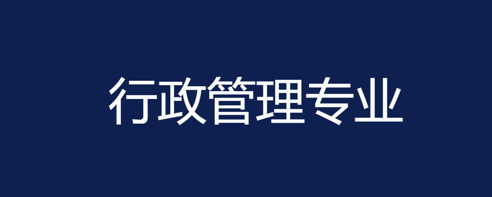 专题  行政管理专业-论文辅导网