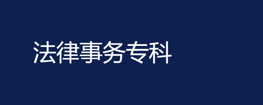 法律事务专业毕业论文参考题目87篇-论文辅导网