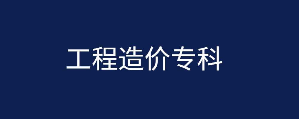 专题  工程造价专业-论文辅导网