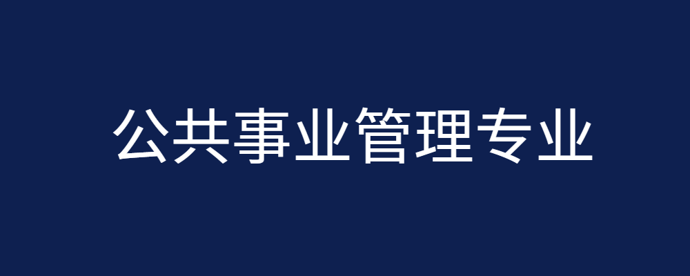 专题  公共事业管理专业-论文辅导网