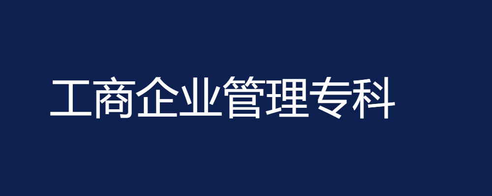 专题  工商企业管理专业-论文辅导网