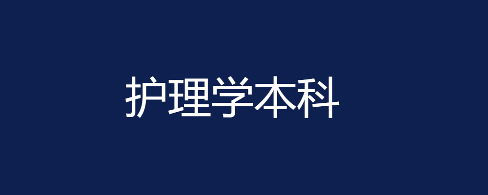 专题  护理学专业-论文辅导网