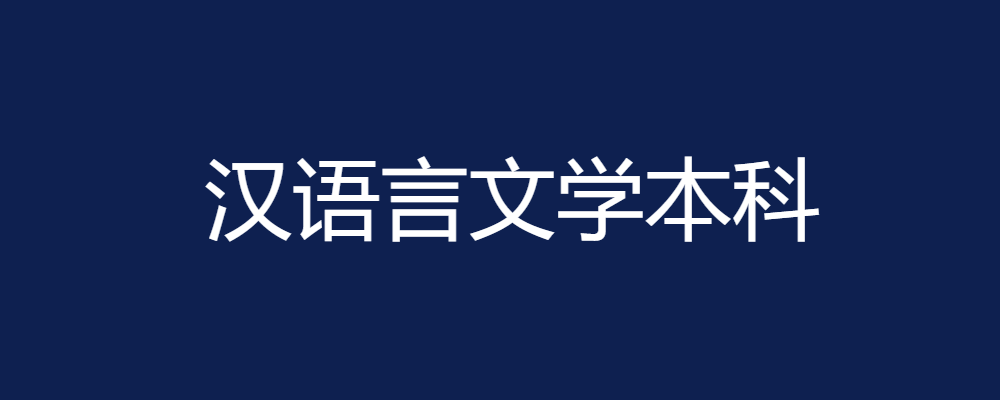 专题  汉语言文学专业-论文辅导网