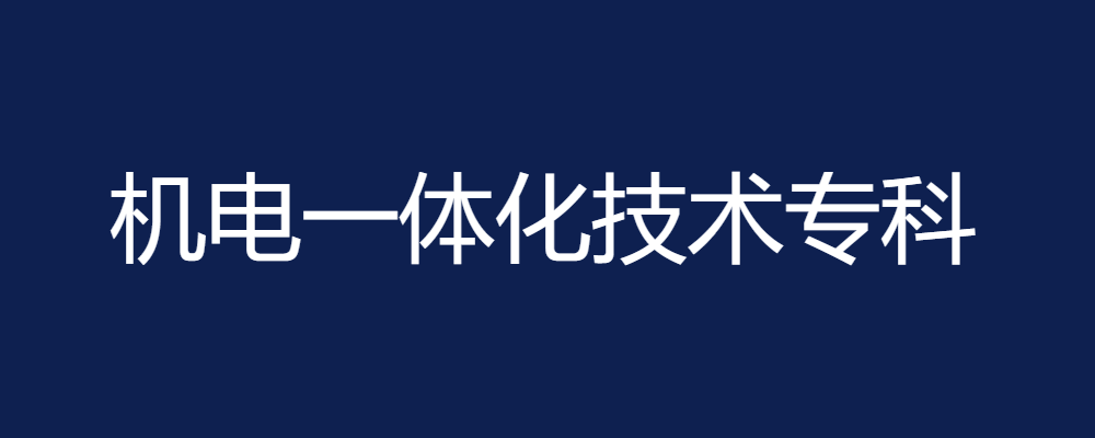 专题  机电一体化专业-论文辅导网