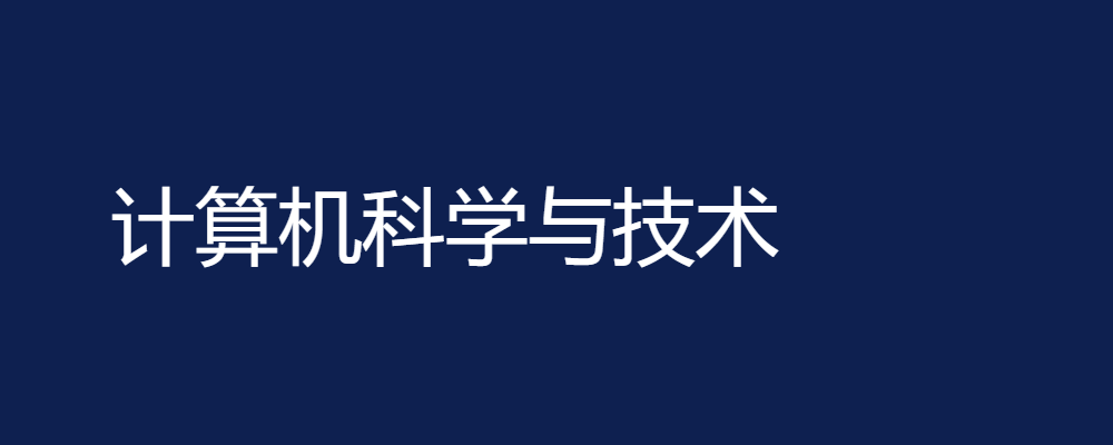 计算机科学与技术毕业论文参考题目374篇-论文辅导网