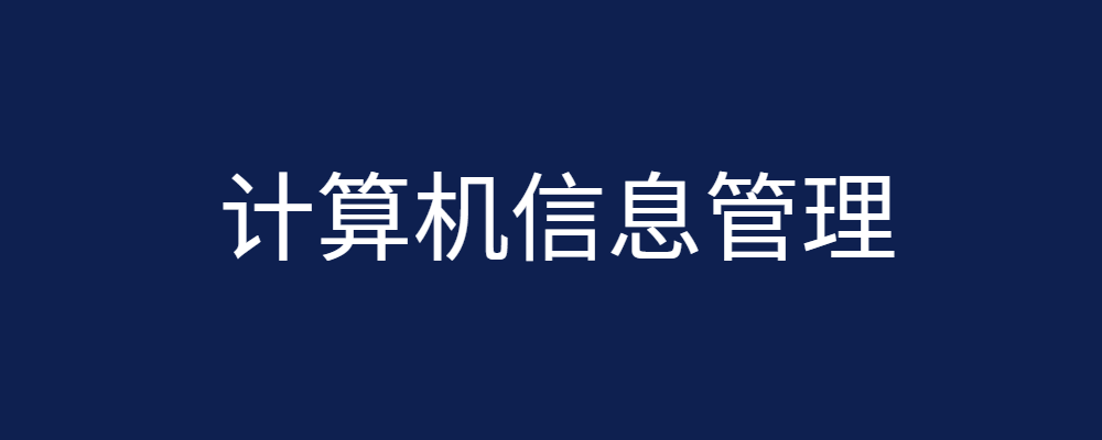 专题  计算机信息管理专业-论文辅导网