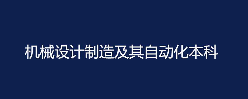 机械设计制造及其自动化专业毕业论文（设计）参考题目175篇-论文辅导网