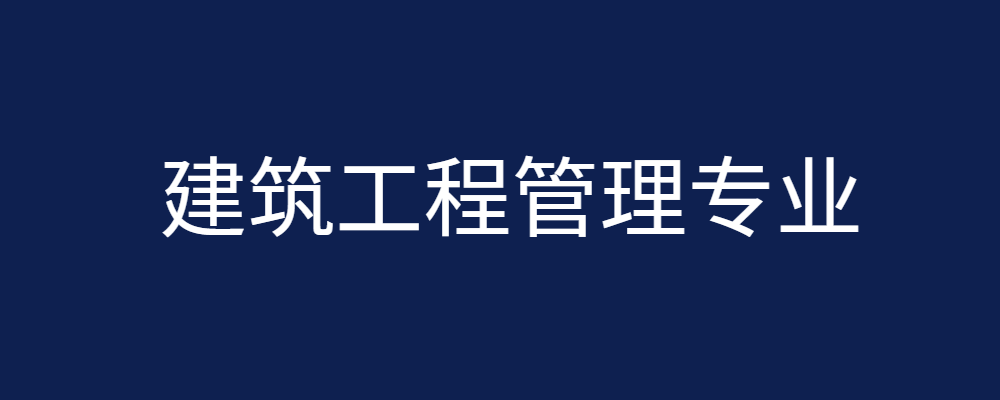 建设工程管理专业毕业论文参考题目150篇-论文辅导网