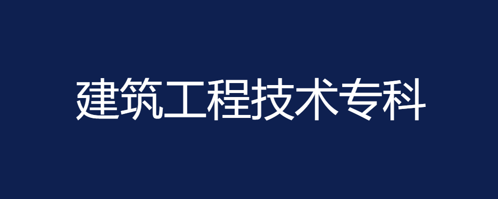 专题  建筑工程技术专业-论文辅导网