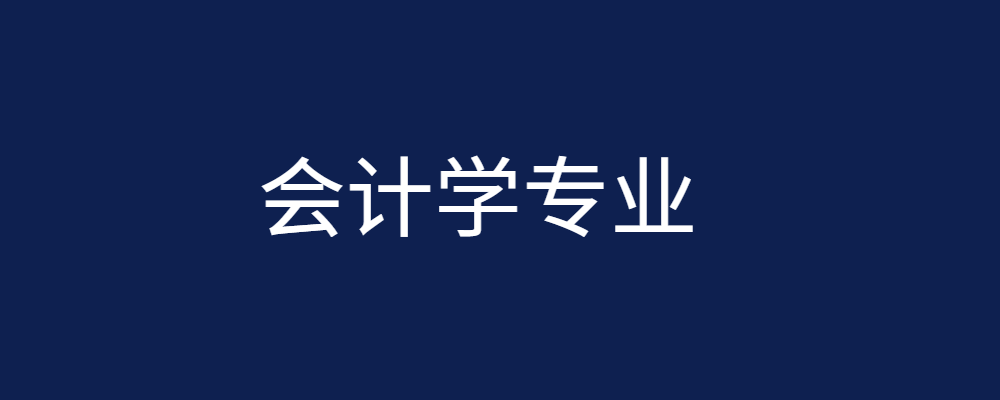 会计专业毕业论文参考题目129篇-论文辅导网