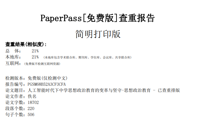 人工智能时代下中学思想政治教育的变革与坚守查重截图