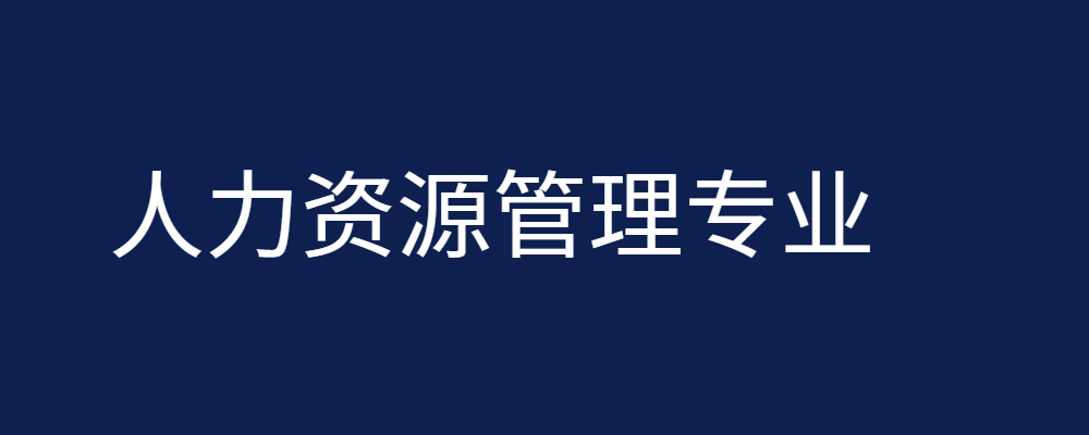 专题  人力资源管理专业-论文辅导网