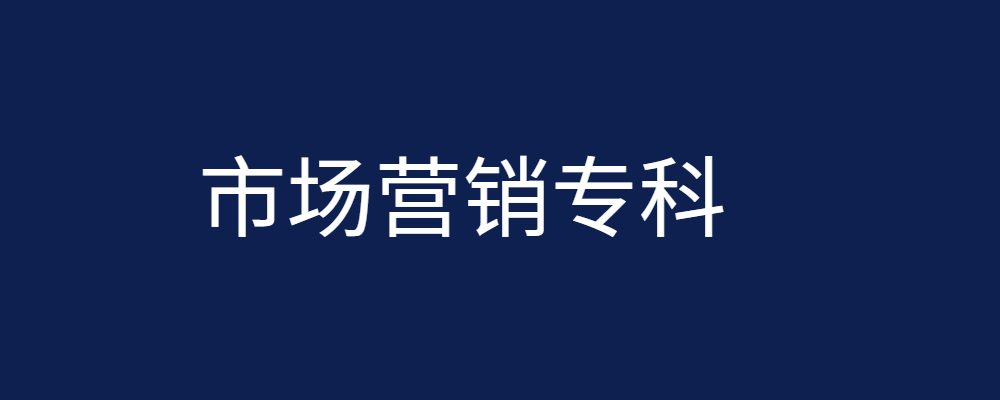 专题  市场营销专业-论文辅导网