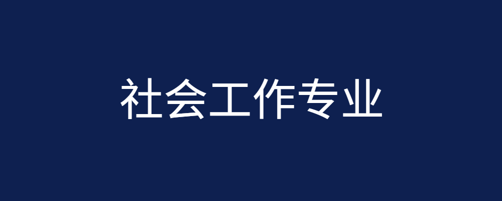 社会工作专业毕业论文参考题目231篇-论文辅导网