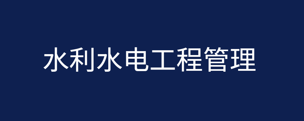 水利水电工程管理专业毕业论文参考题目96篇-论文辅导网