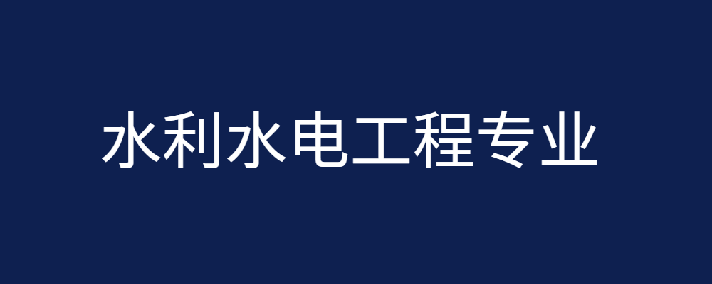水利水电工程毕业论文参考题目255篇-论文辅导网
