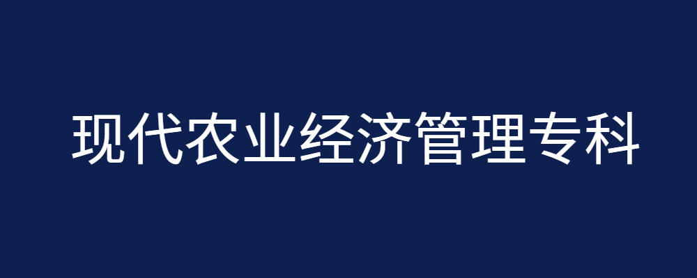 专题  现代农业经济管理专业-论文辅导网