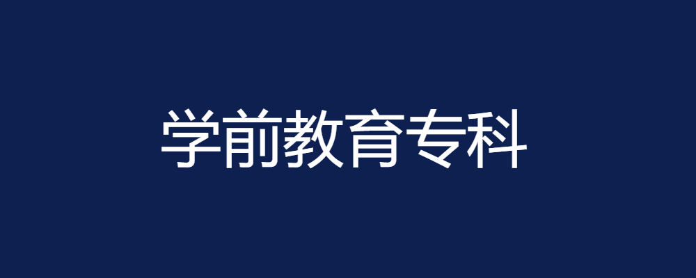 学前教育专业毕业论文参考题目134篇-论文辅导网