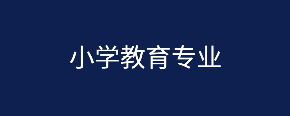 小学教育专业毕业论文参考题目236篇-论文辅导网