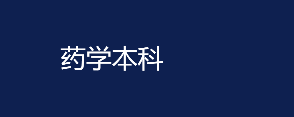 专题  药学专业-论文辅导网