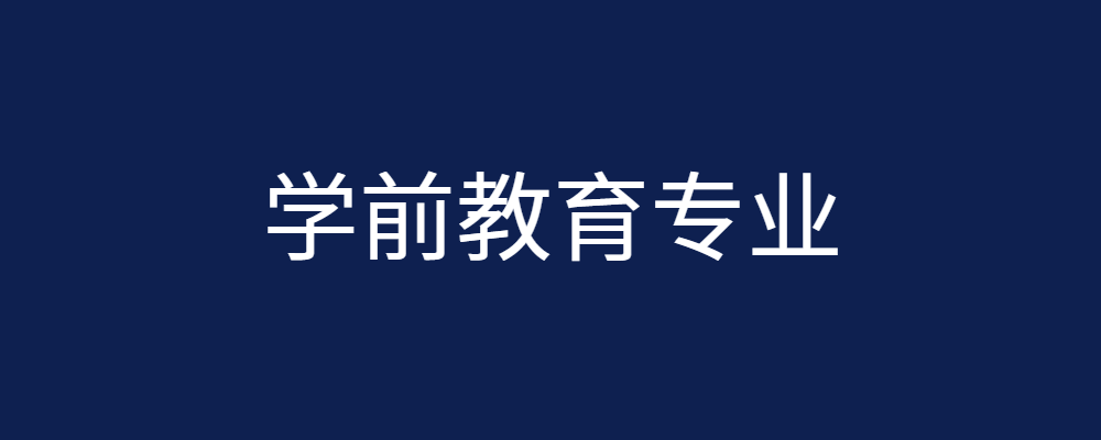 国开振兴学院学前教育（专科起点本科）专业综合实践环节实施细则-论文辅导网