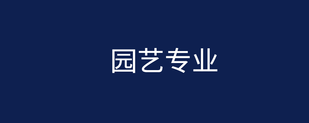 2026春园艺专业毕业论文（设计）参考选题-论文辅导网